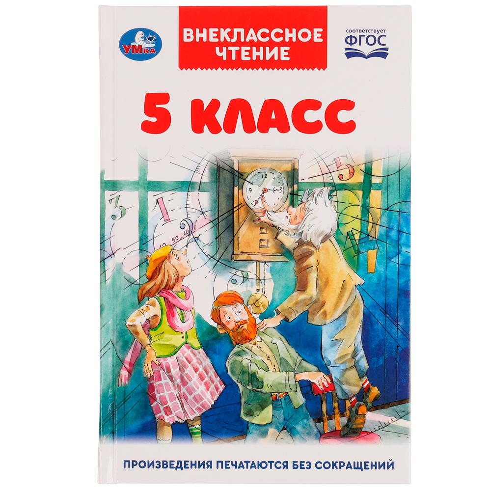 Книга 05999-8 Внеклассное чтение 5 класс ТМ Умка 336557 - Ижевск 