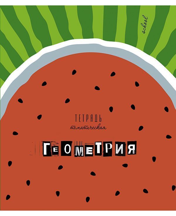 Тетрадь 40л клетка С7920-02 Арбузы Геометрия - Елабуга 