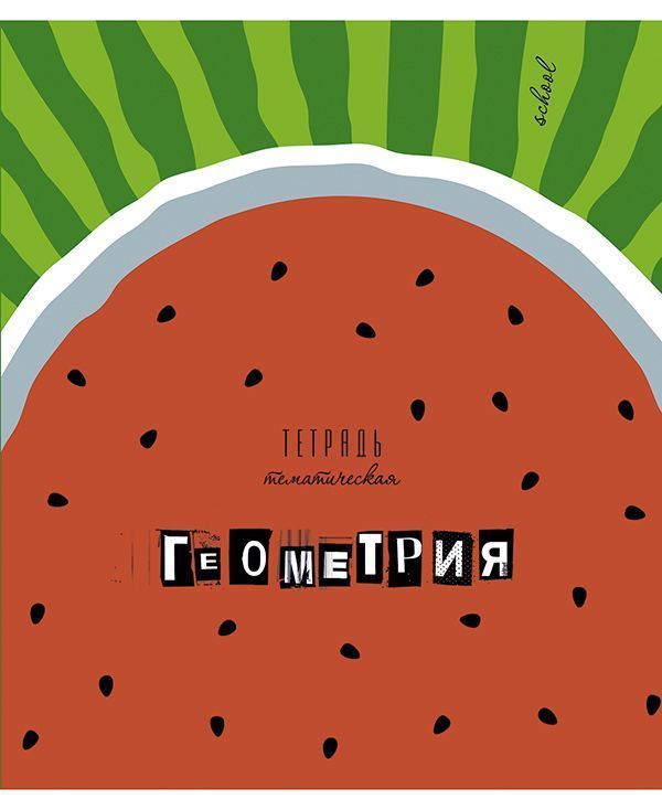 Тетрадь 40л клетка С7920-02 Арбузы Геометрия - Ульяновск 