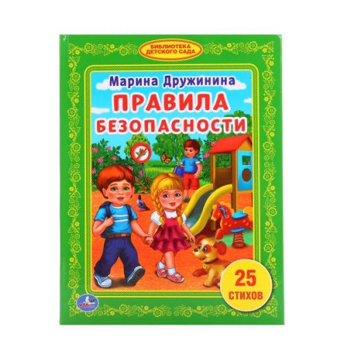 Книга 01518 "Правила безопасности" М.Дружинина ТМ Умка - Магнитогорск 