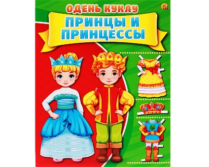 Игра А-7381 "Одень куклу.Принцы и принцессы" формат А4 7л Рыжий Кот - Ижевск 