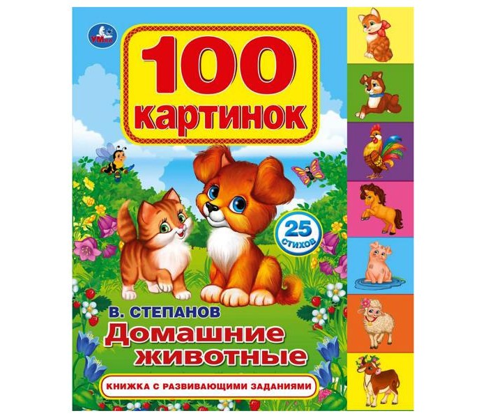 Книжка 26808 Домашние животные Степанов В.А. с закладками ТМ Умка - Ижевск 