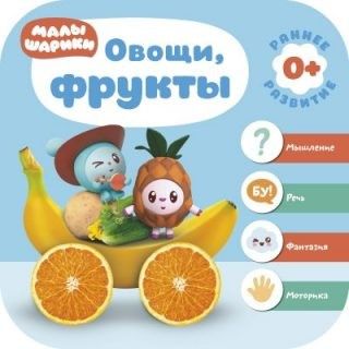 Книжка 0+ "Овощи и фрукты" МС11225 Малышарики