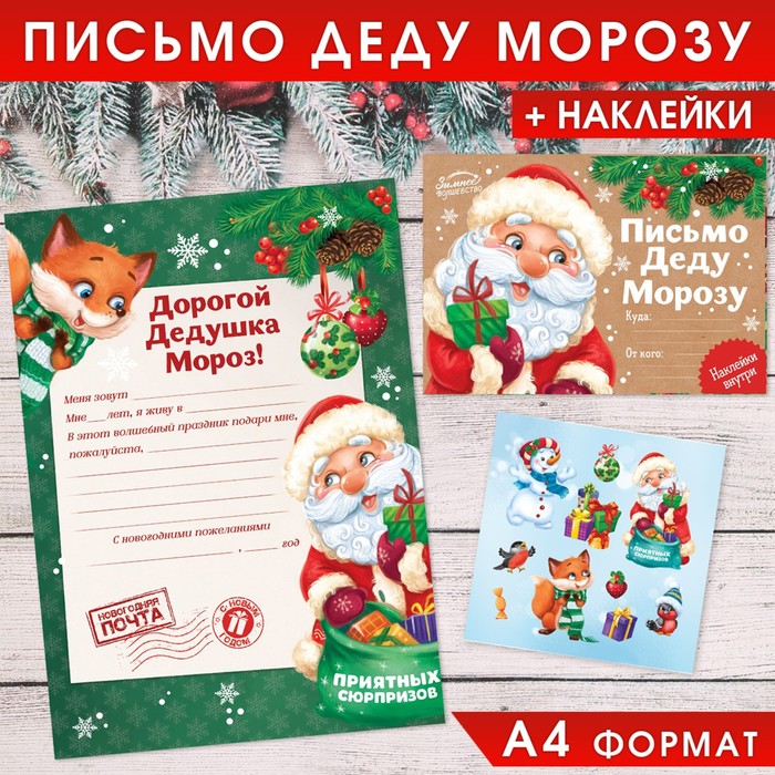 Письмо Деду Морозу 3570442 с наклейками Приятных сюрпризов - Волгоград 