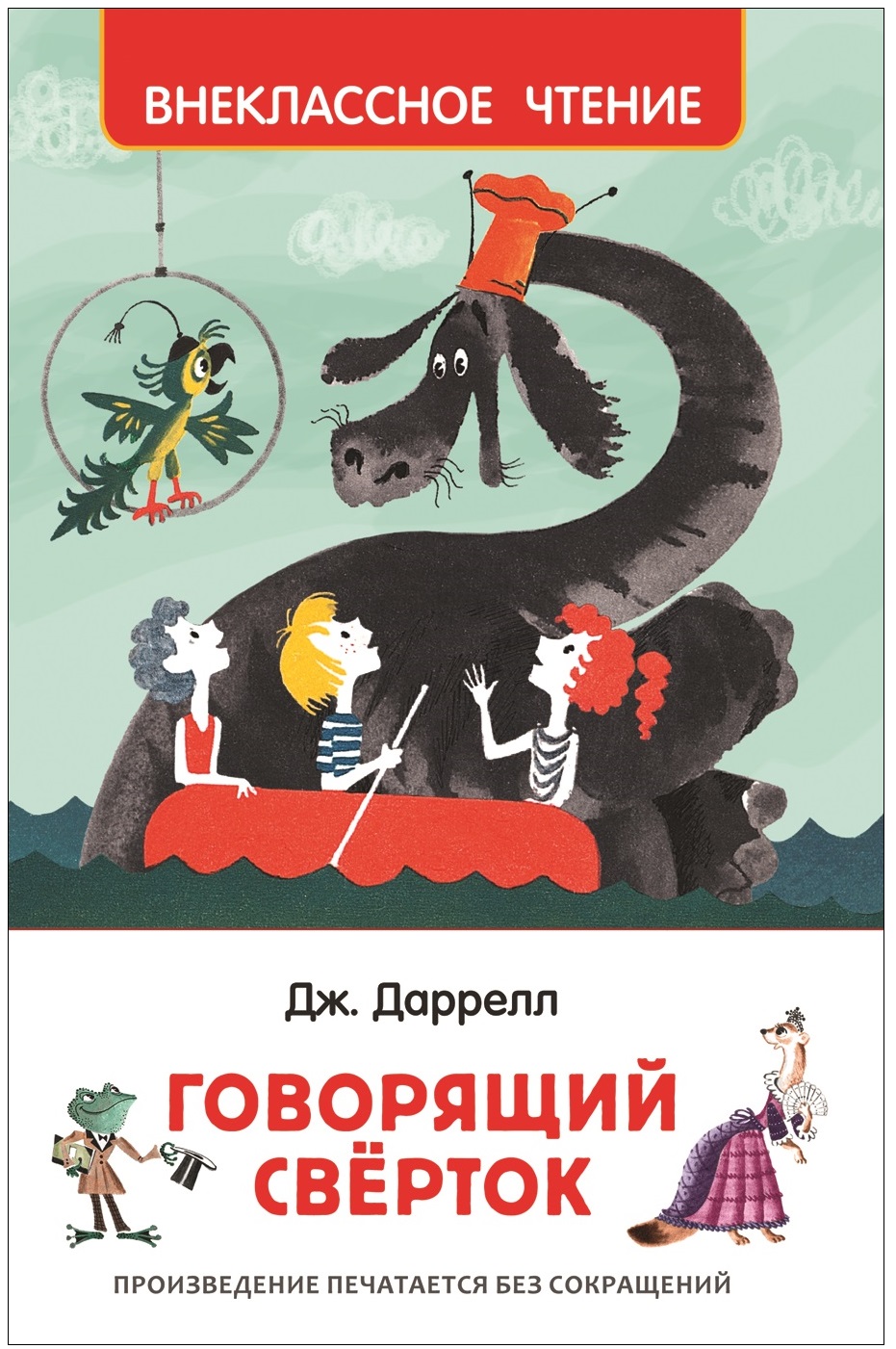 Книга 35102 "Говорящий сверток. Даррел Дж." ВЧ Росмэн - Ульяновск 