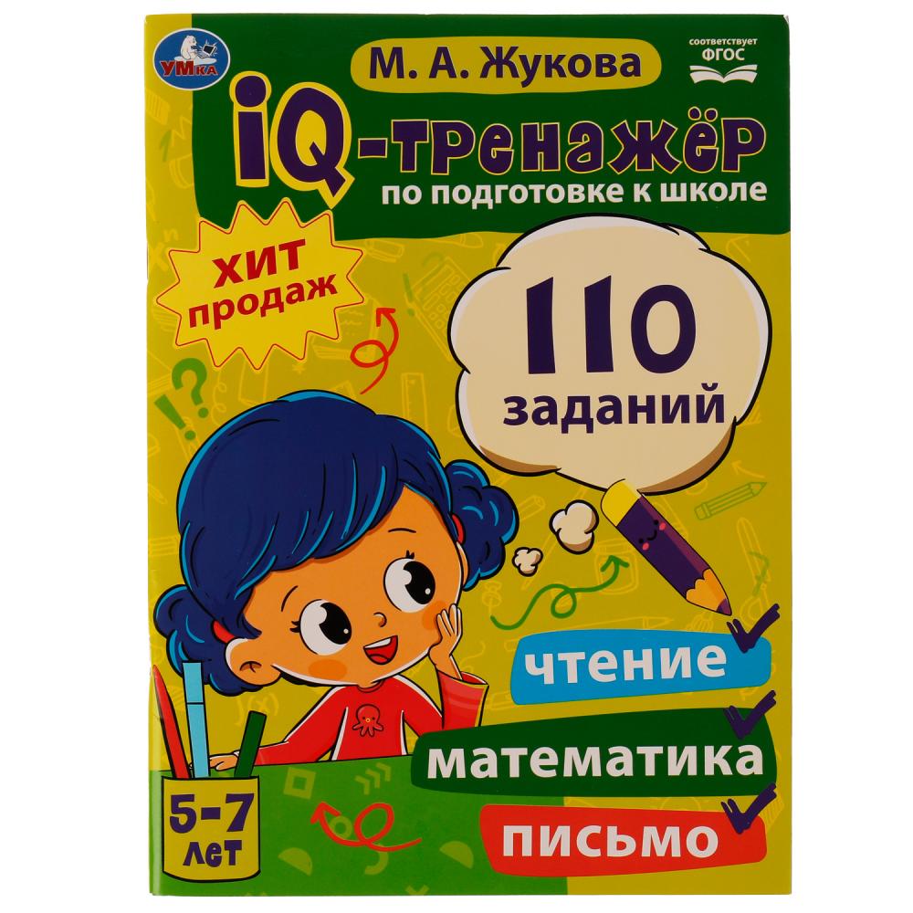 IQ-тренажер 06862-4 Чтение Математика Письмо 5-7лет М.А. Жукова ТМ Умка - Бугульма 