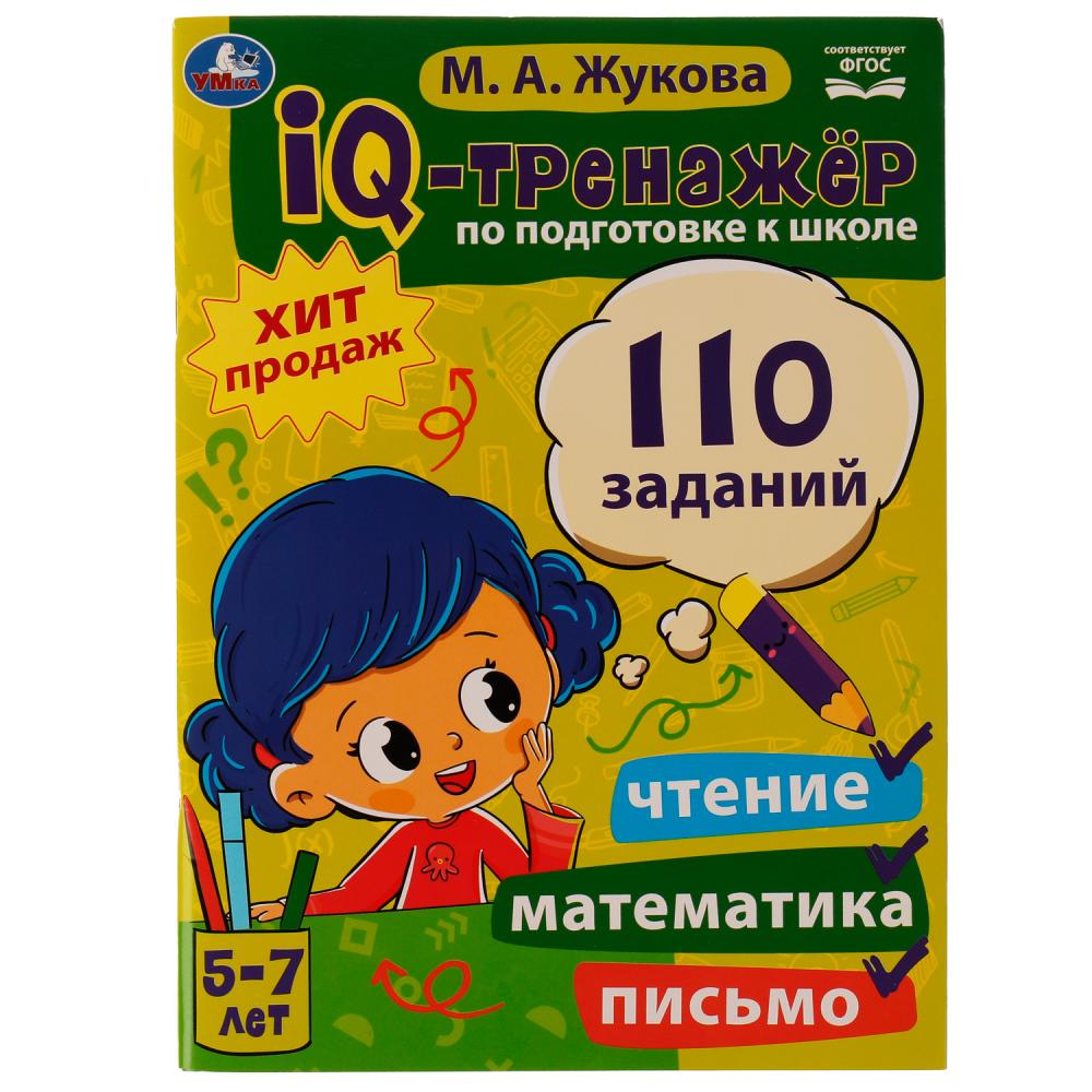 IQ-тренажер 06862-4 Чтение Математика Письмо 5-7лет М.А. Жукова ТМ Умка - Москва 