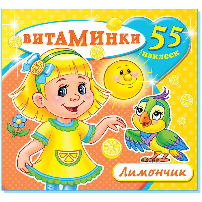 Раскраска Н-ВТ-3 Лимончик А5+ с наклейками 168595 - Ульяновск 