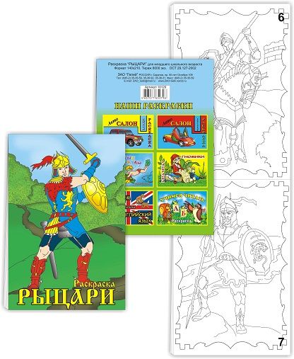 Книжка-раскраска 10120 "Рыцари" 14*21 Россия, Гелий - Тамбов 