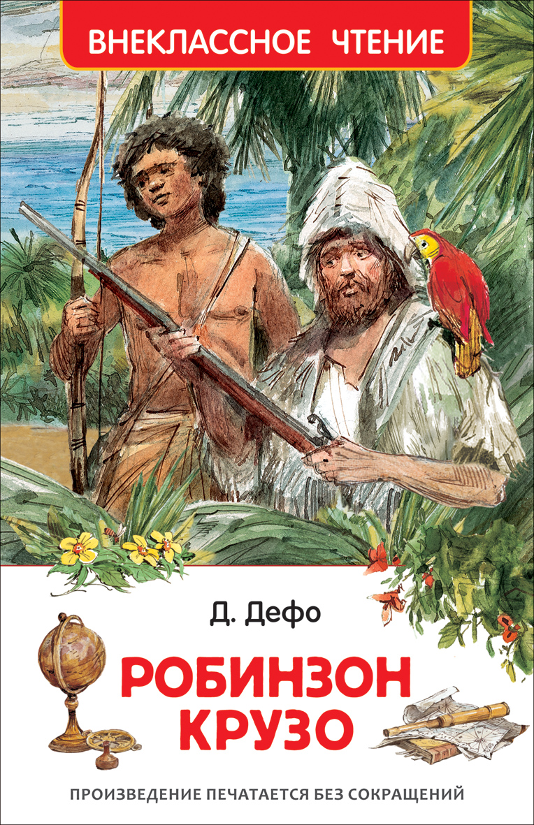 Книга 26981 "Дефо Д. Робинзон Крузо" Внеклассное чтение Росмэн - Пермь 
