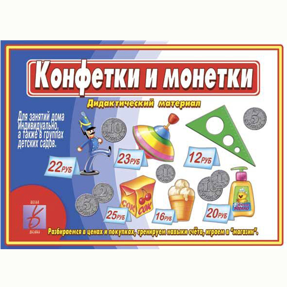 Игра Д-469 Конфетки и монетки Бурдина, Киров