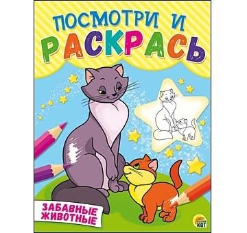 Посмотри и раскрась "Забавные животные" Р-8267 формат А5 8 листов  Рыжий Кот - Волгоград 