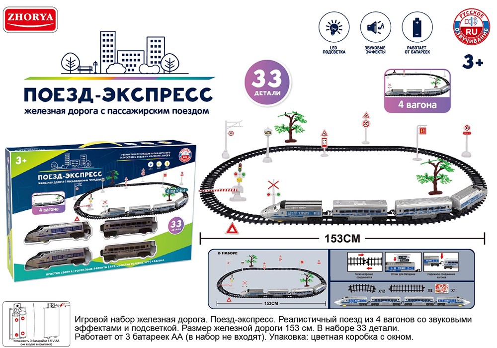 Железная дорога ZYA-A3300 Поезд-экспресс ZY1499115 в коробке 129-959 - Йошкар-Ола 