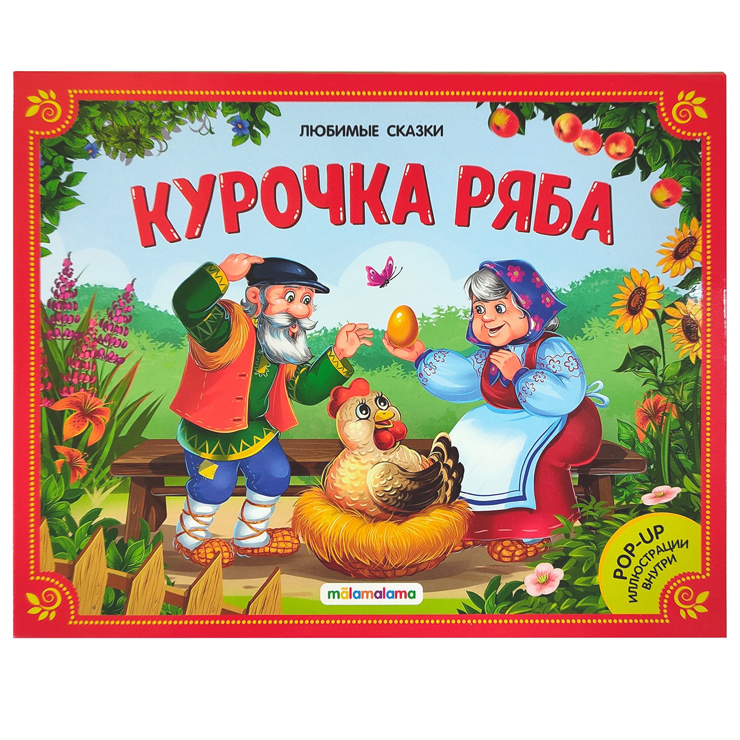 Книга-панорамка 038-6 Курочка Ряба 3D ТМ Маламалама - Бугульма 