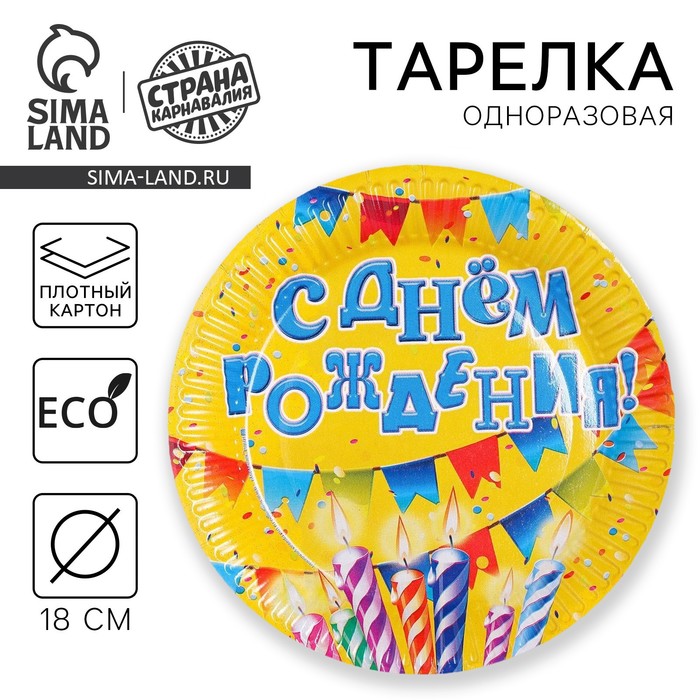 Тарелка бумажная 1364991 С днем рождения! + свечи и гирлянда 18см - Елабуга 
