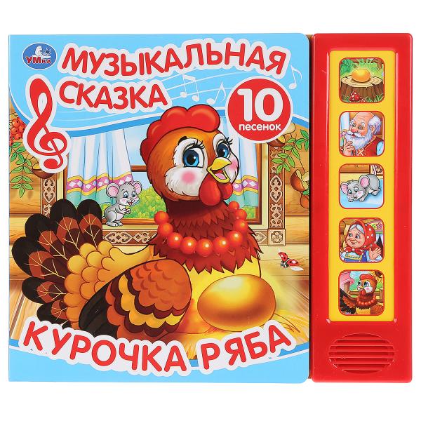 Книга 31598 Курочка Ряба 5 кнопок 10 песен ТМ Умка - Орск 