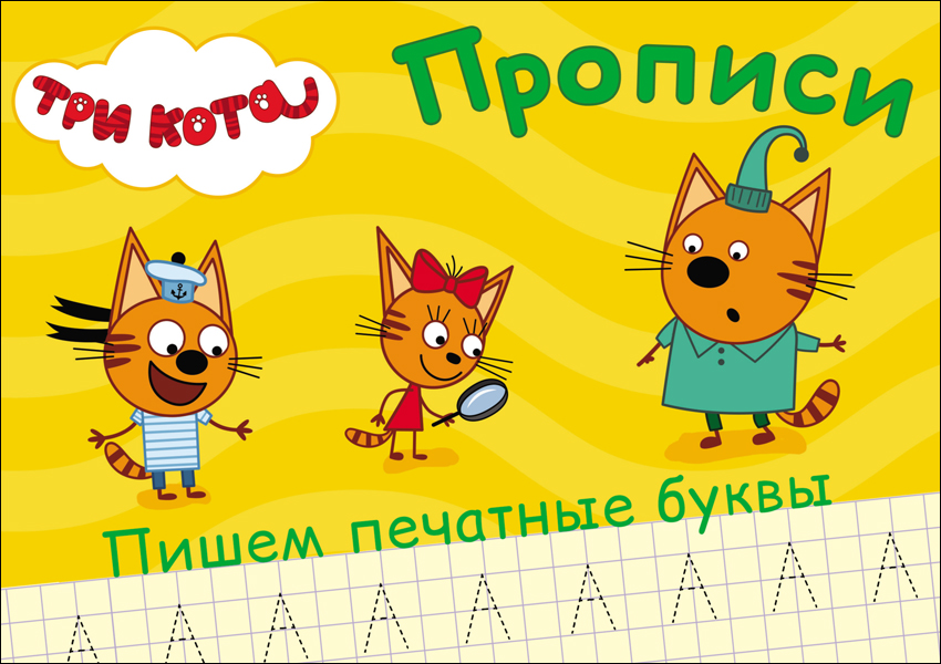 Прописи 27849-7 Пишем печатные буквы Три кота Проф-пресс - Санкт-Петербург 