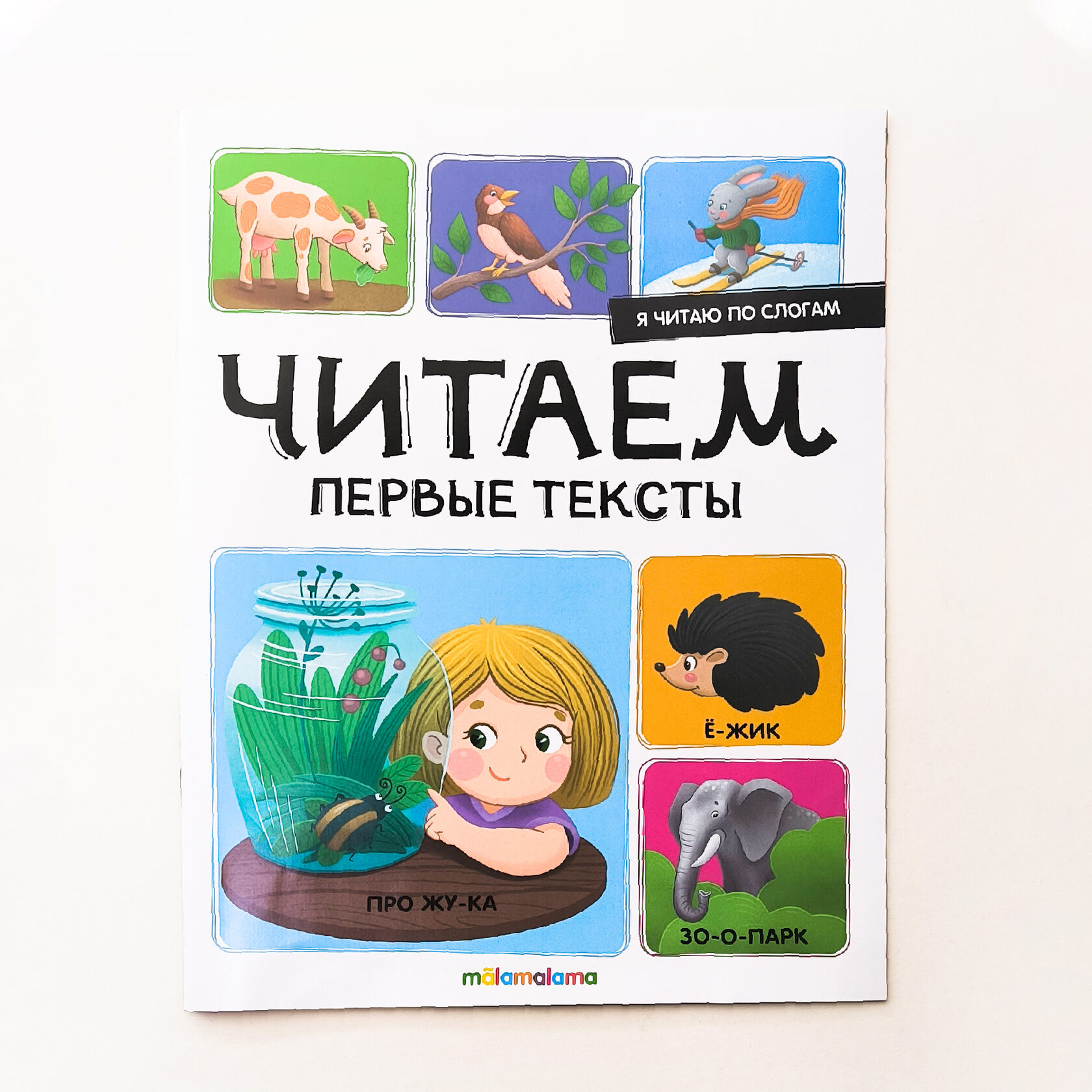 Я читаю по слогам 041-9 Читаем первые тексты ТМ Маламалама - Уральск 