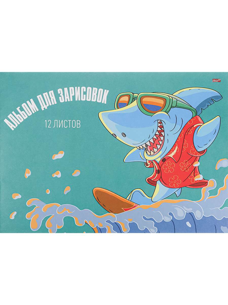 Альбом для зарисовок 12-9547 Акула на волне А4 12л скрепка Проф-Пресс - Чебоксары 