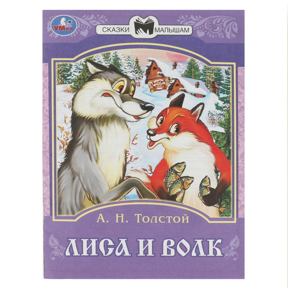 Книга 08232-3 Лиса и волк. А.Н.Толстой сказки малышам ТМ Умка 355508 - Нижний Новгород 