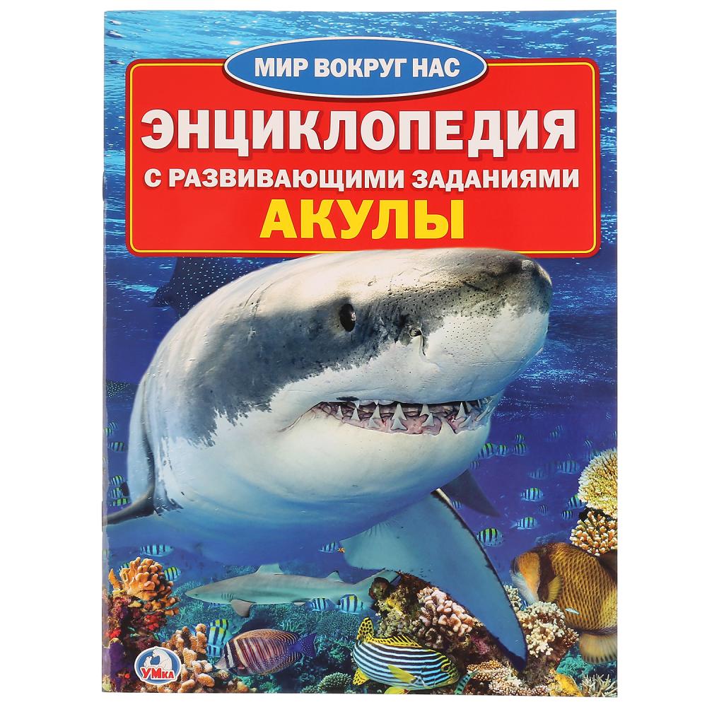 Энциклопедия 23234 Акулы 16стр ТМ Умка - Магнитогорск 