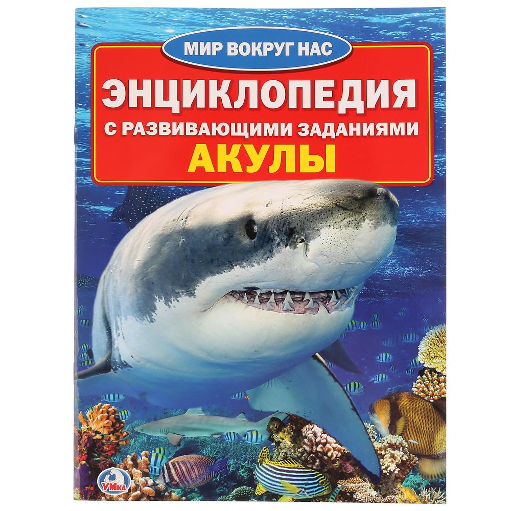 Энциклопедия 23234 Акулы 16стр ТМ Умка - Санкт-Петербург 