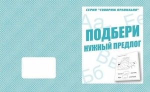 Рабочая тетрадь д-756 Г/п "Подбери нужный предлог" Киров, Весна - Ульяновск 