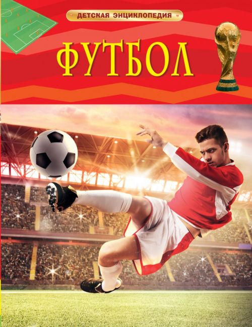Книга 18196 "Футбол" Детская энциклопедия Росмэн - Орск 