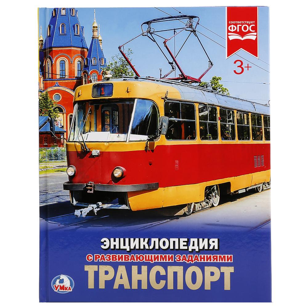 Книга 21629 Энциклопедия с развивающими заданиями Траснпорт ТМ Умка - Набережные Челны 