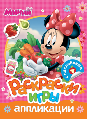 Disney 30315 Минни Раскраски игры аппликации с наклейками Росмэн - Саратов 