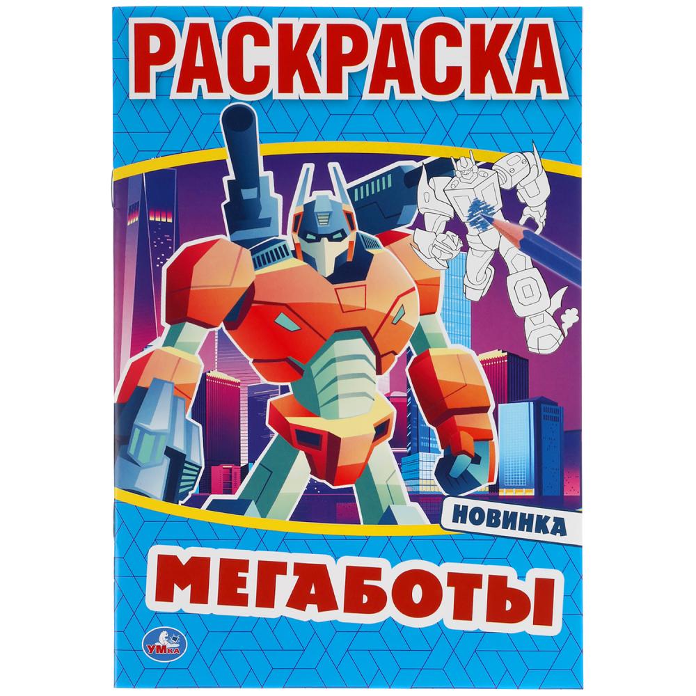 Раскраска 04693-6 Мегаботы 16стр А5 ТМ Умка - Йошкар-Ола 