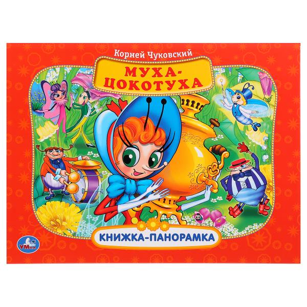Книга 30980 Муха-Цокотуха.К.Чуковский панорамка ТМ Умка 274103 - Елабуга 