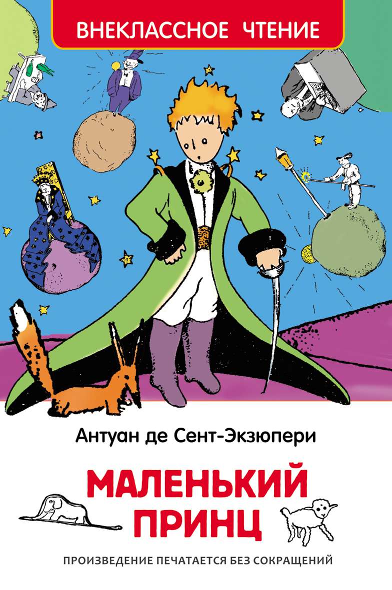 Книга 27252 Маленький принц Росмэн - Саранск 