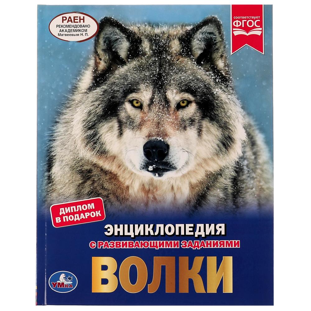 Книга 51022 Энциклопедия.Волки ТМ Умка - Казань 