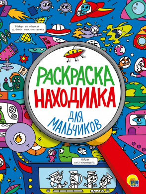 Раскраска-находилка 29610-1 Для мальчиков Проф-Пресс - Тамбов 