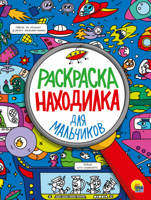 Раскраска-находилка 29610-1 Для мальчиков Проф-Пресс - Нижний Новгород 