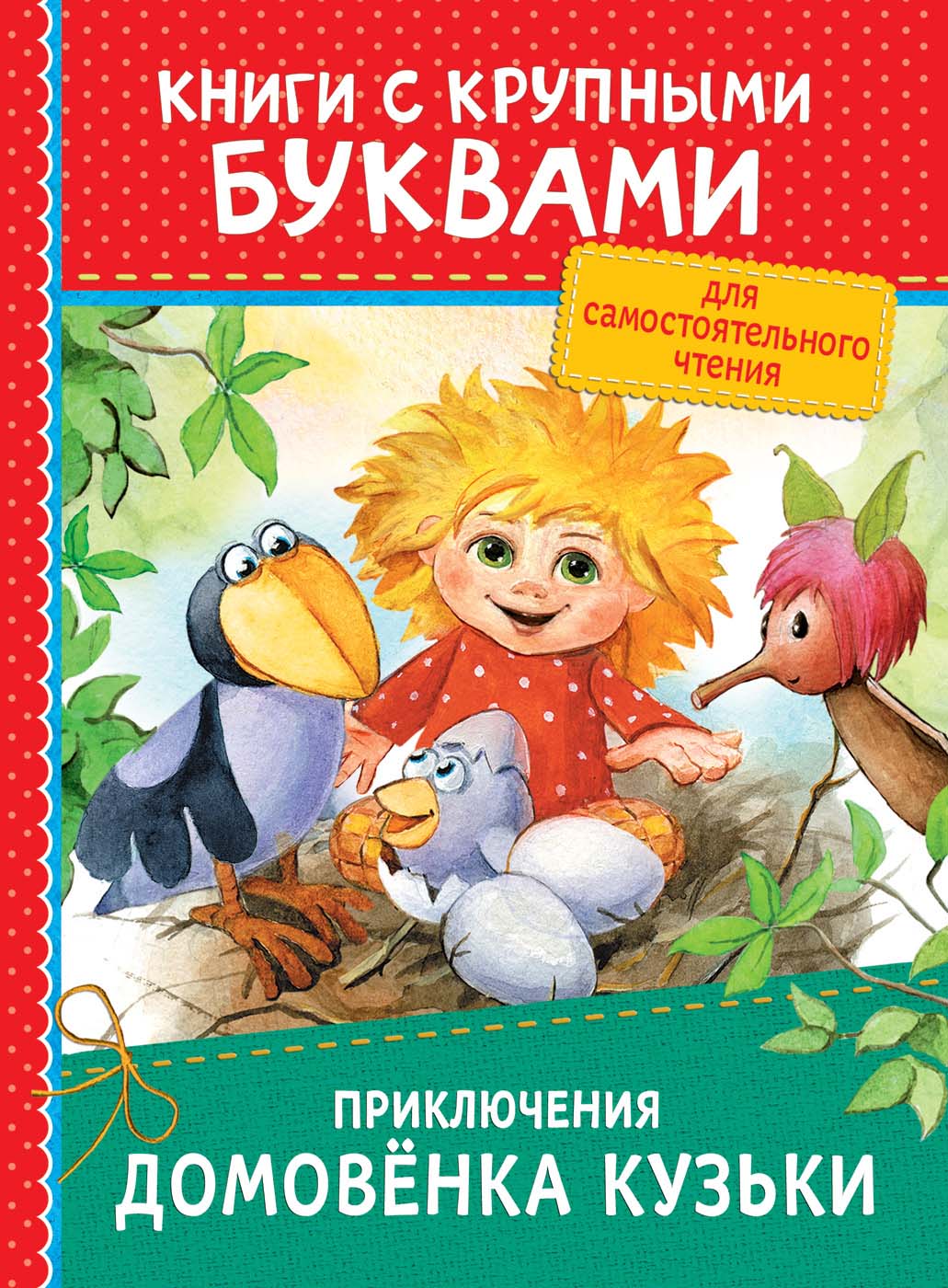 Книга 34253 Приключения домовёнка Кузьки Книги с крупными буквами Росмэн - Екатеринбург 