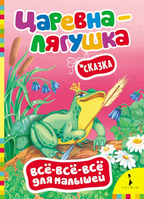 Книга 27910 "Царевна-лягушка" Все-все-все для малышей Росмэн - Нижнекамск 
