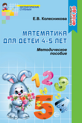 Математика для детей 4-5лет 28171 Пособие к рабочей тетради Я считаю до пяти - Ульяновск 