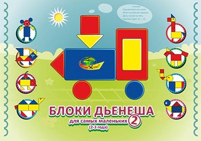 Игры с блоками Дьенеша для самых маленьких 2 4680000430562 - Ульяновск 