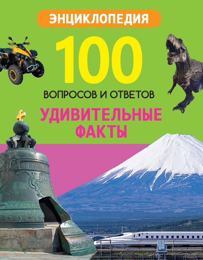 100 вопросов и ответов 29665-1 Удивительные факты Проф-Пресс - Саранск 