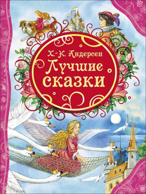 Книга 21229 "Андерсен Х-К. Лучшие сказки" ВЛС  Росмэн - Саранск 