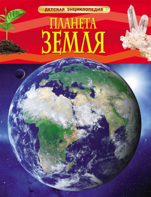 Книга 17356 "Планеты Земля" Детская энциклопедия Росмэн - Санкт-Петербург 