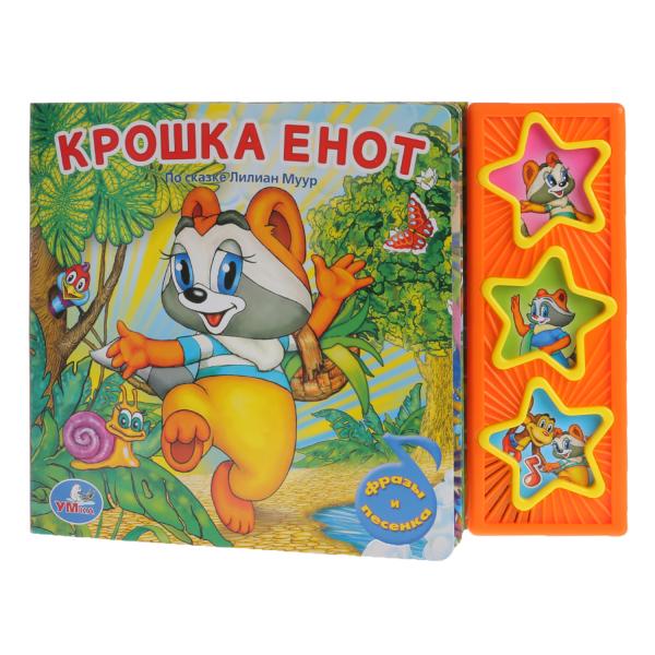 Книжка "Крошка Енот " 3 музыкальные кнопки  - Магнитогорск 