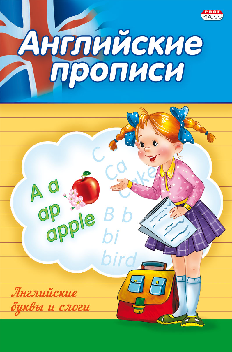 Прописи А5 ПР-3804 "Английские буквы и слова" 8л по точкам Проф-пресс - Бугульма 