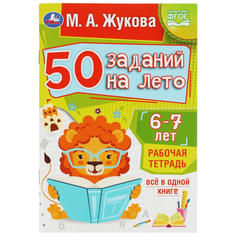 Рабочая тетрадь 08121-0 50 заданий на лето:6-7 лет. М.А.Жукова ТМ Умка 343918 - Йошкар-Ола 
