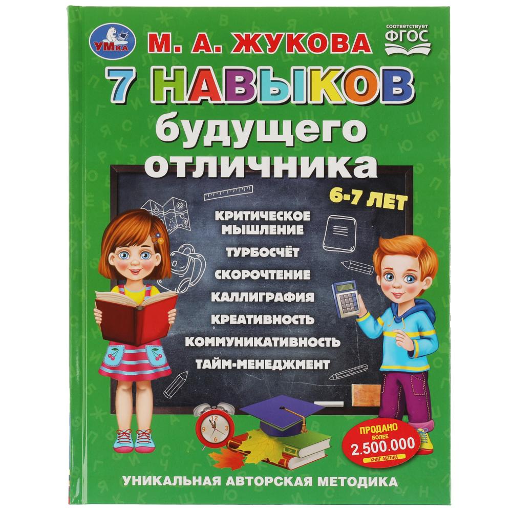 Учебное пособие 08054-1«М. А. Жукова. 7 навыков будущего отличника» ТМ Умка 329148 - Елабуга 