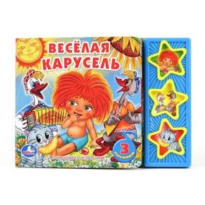 Книжка 14728 (30) "Веселая карусель" 3кнопки 173525/192907 - Ульяновск 