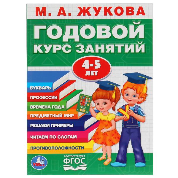 Книга 27836 М.А. Жукова. Годовой курс занятий 4-5 года КБС Умка 267865 - Казань 