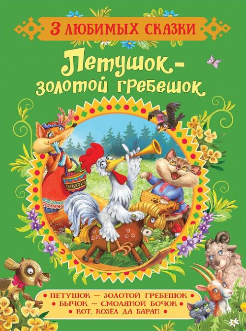 Книга 35134 "Петушок-золотой гребешок" Сказки 3 любимыз сказки Росмэн